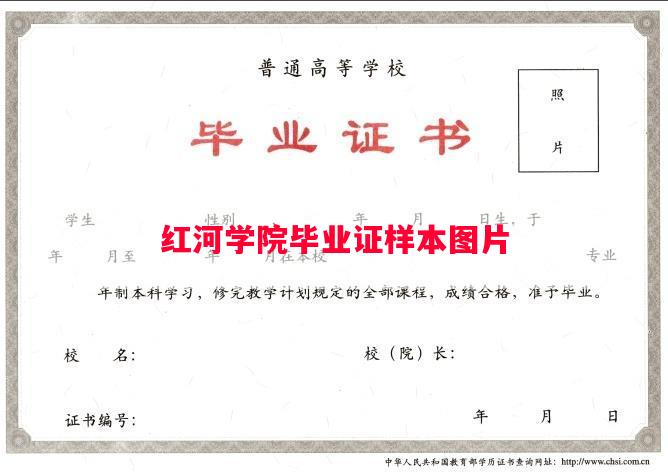 红河学院毕业证样本图片