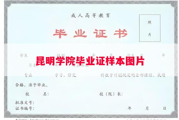 昆明学院毕业证样本图片