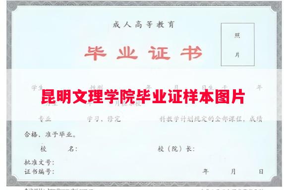昆明文理学院毕业证样本图片