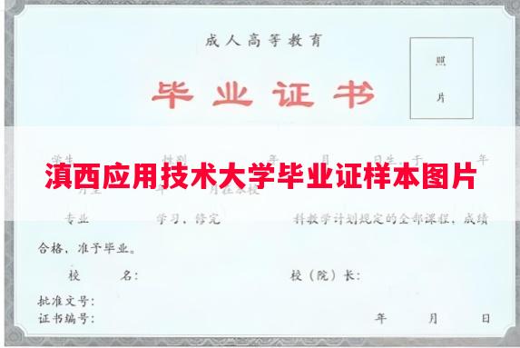 滇西应用技术大学毕业证样本图片
