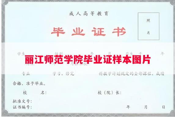 丽江师范学院毕业证样本图片