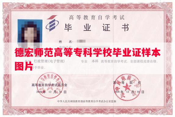 德宏师范高等专科学校毕业证样本图片