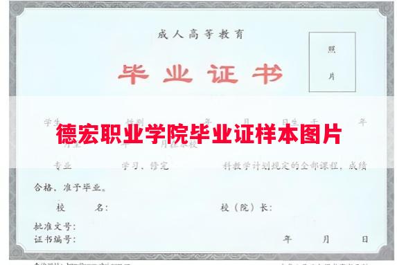 德宏职业学院毕业证样本图片
