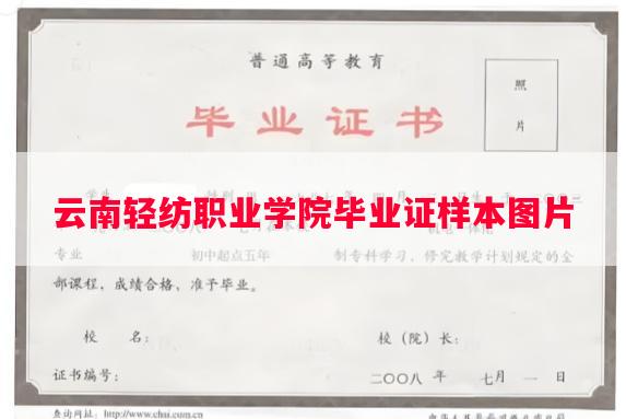 云南轻纺职业学院毕业证样本图片