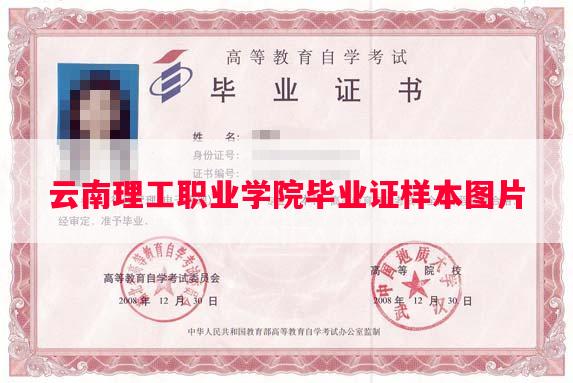 云南理工职业学院毕业证样本图片