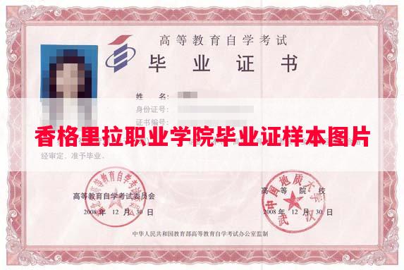 香格里拉职业学院毕业证样本图片