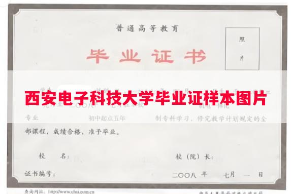 西安电子科技大学毕业证样本图片
