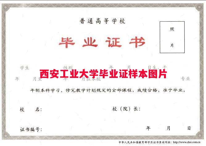 西安工业大学毕业证样本图片
