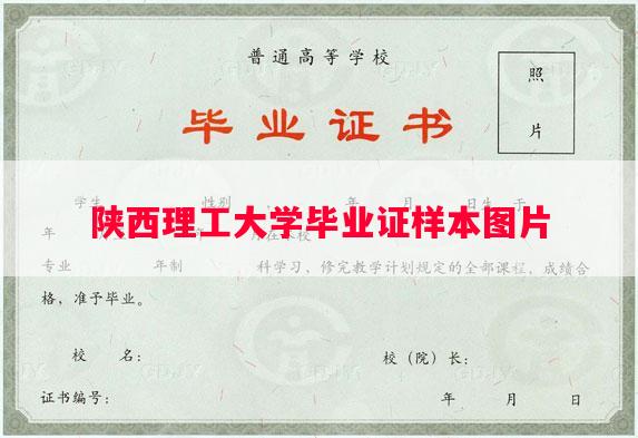 陕西理工大学毕业证样本图片