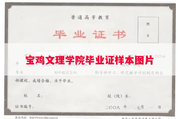 宝鸡文理学院毕业证样本图片