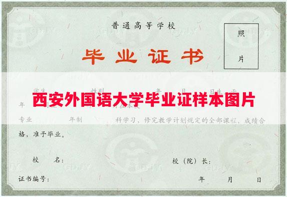 西安外国语大学毕业证样本图片