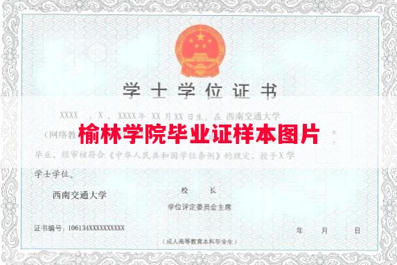 榆林学院毕业证样本图片