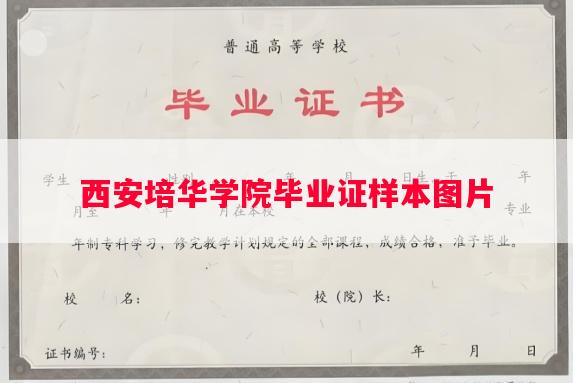 西安培华学院毕业证样本图片