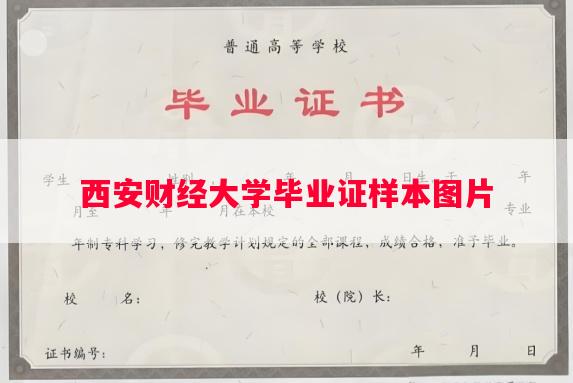 西安财经大学毕业证样本图片