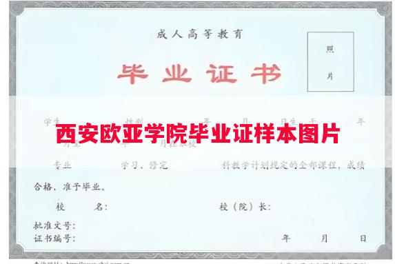 西安欧亚学院毕业证样本图片