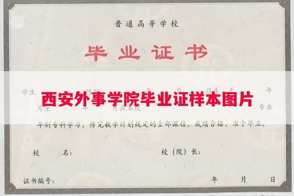 西安外事学院毕业证样本图片