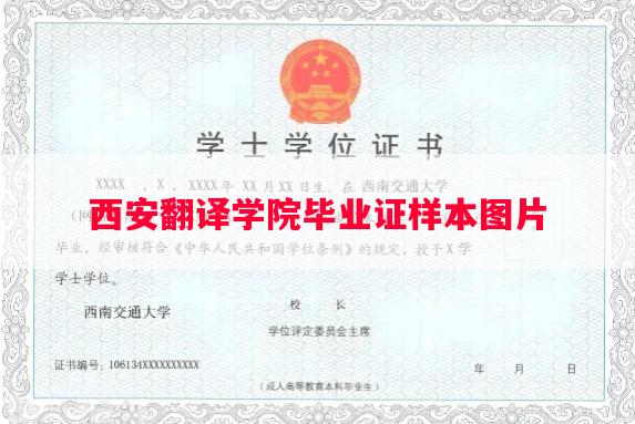 西安翻译学院毕业证样本图片