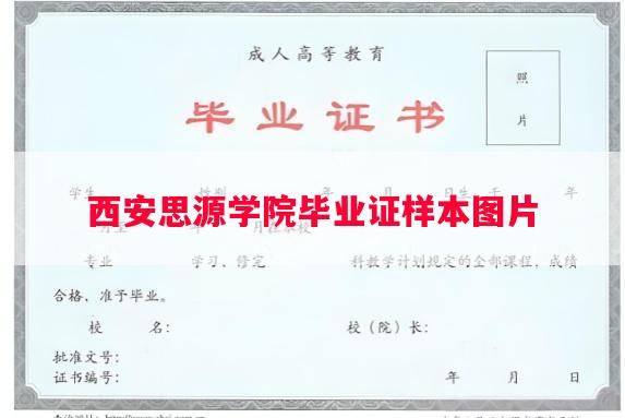 西安思源学院毕业证样本图片
