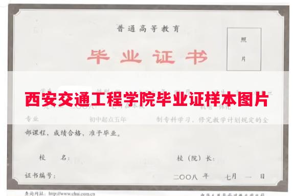 西安交通工程学院毕业证样本图片
