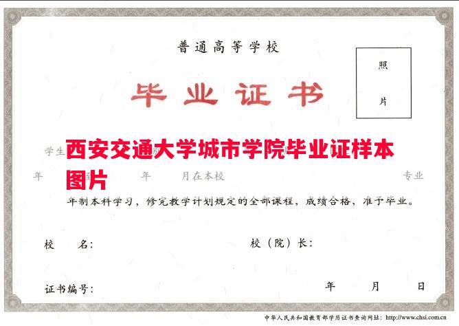 西安交通大学城市学院毕业证样本图片