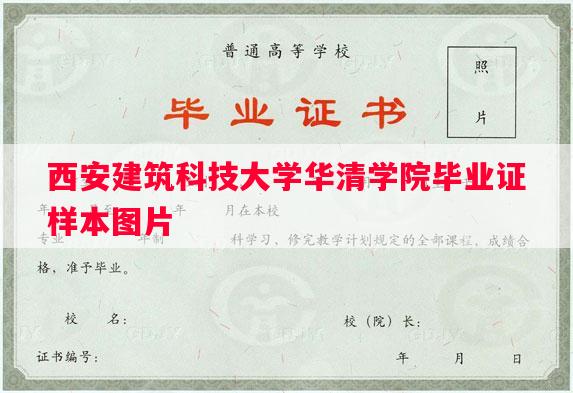 西安建筑科技大学华清学院毕业证样本图片