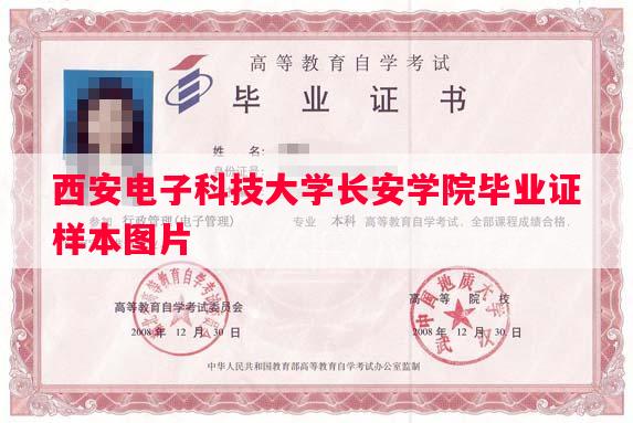 西安电子科技大学长安学院毕业证样本图片