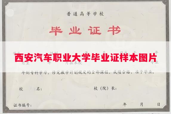 西安汽车职业大学毕业证样本图片