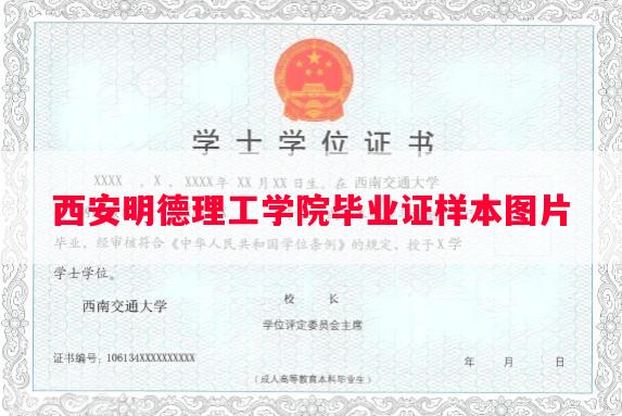 西安明德理工学院毕业证样本图片