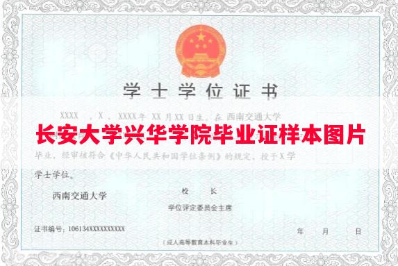 长安大学兴华学院毕业证样本图片