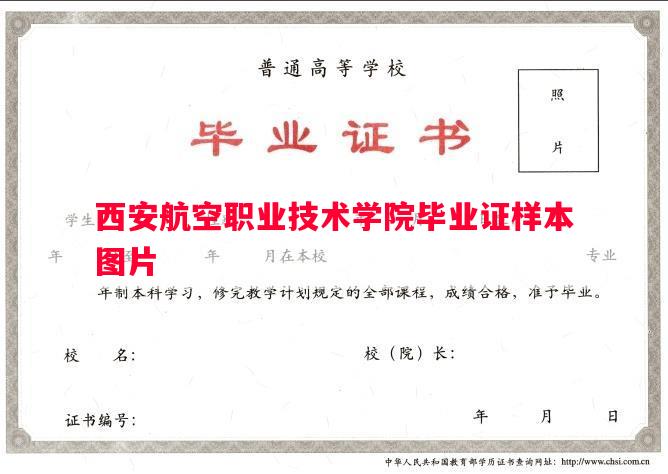 西安航空职业技术学院毕业证样本图片