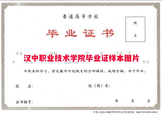 汉中职业技术学院毕业证样本图片