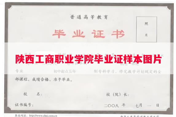 陕西工商职业学院毕业证样本图片