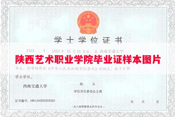 陕西艺术职业学院毕业证样本图片