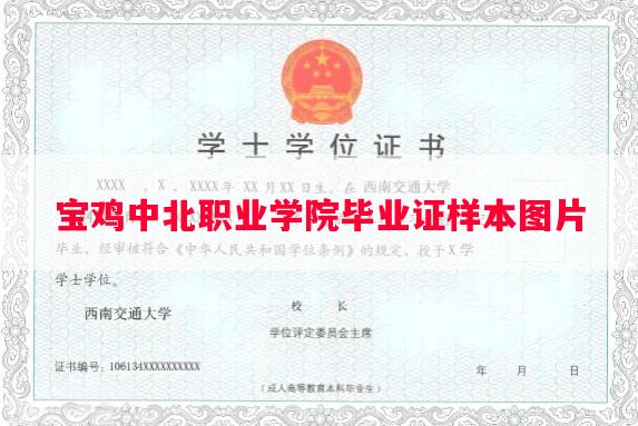 宝鸡中北职业学院毕业证样本图片