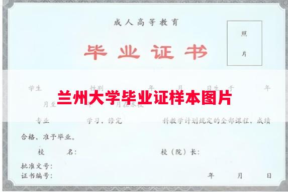 兰州大学毕业证样本图片