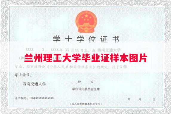 兰州理工大学毕业证样本图片