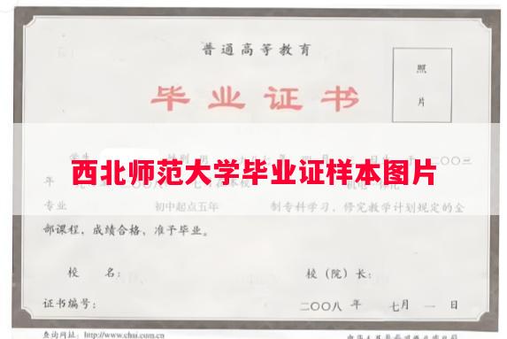 西北师范大学毕业证样本图片