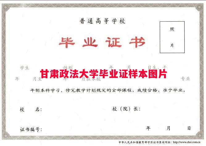 甘肃政法大学毕业证样本图片
