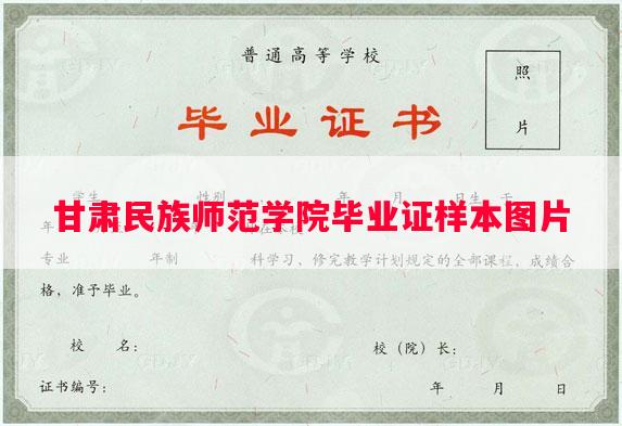 甘肃民族师范学院毕业证样本图片