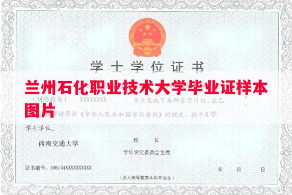 兰州石化职业技术大学毕业证样本图片