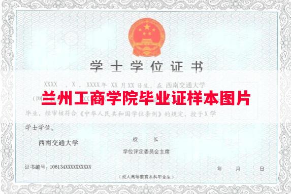 兰州工商学院毕业证样本图片