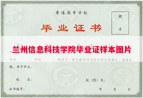 兰州信息科技学院毕业证样本图片