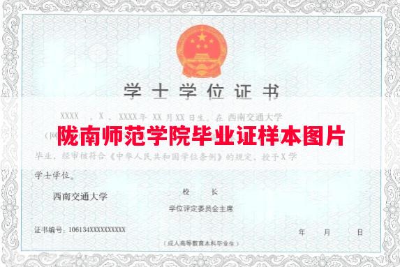 陇南师范学院毕业证样本图片