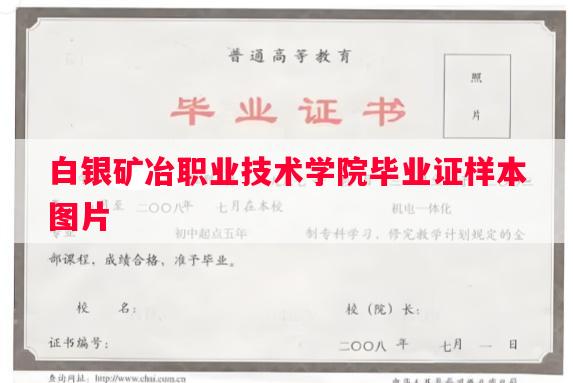 白银矿冶职业技术学院毕业证样本图片