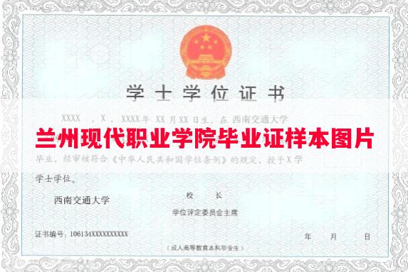 兰州现代职业学院毕业证样本图片