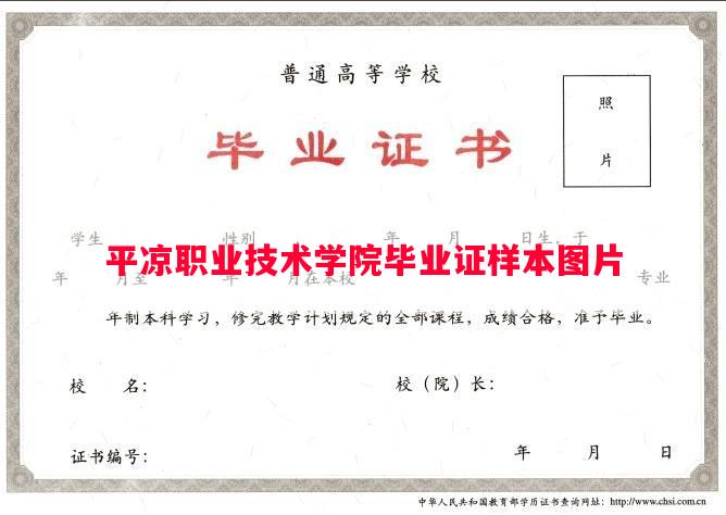 平凉职业技术学院毕业证样本图片
