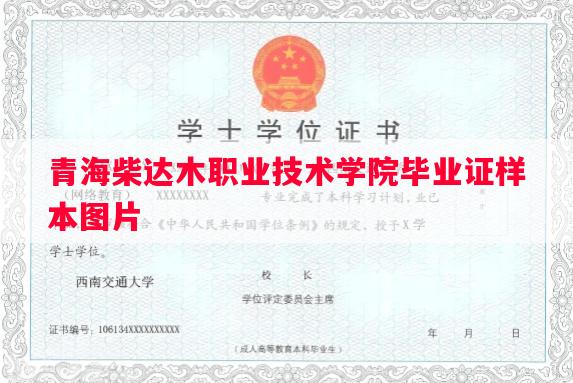 青海柴达木职业技术学院毕业证样本图片