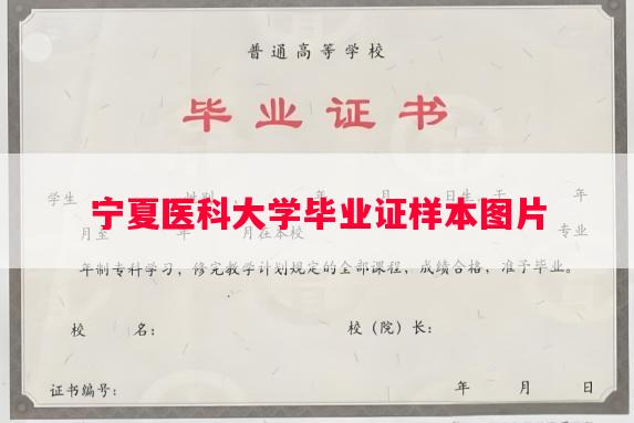 宁夏医科大学毕业证样本图片