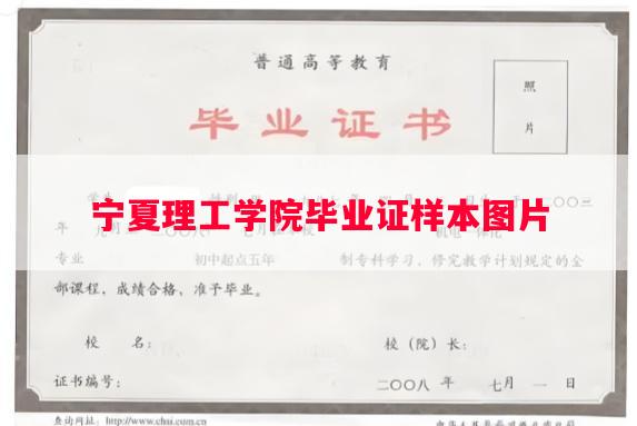 宁夏理工学院毕业证样本图片
