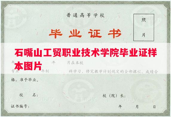 石嘴山工贸职业技术学院毕业证样本图片
